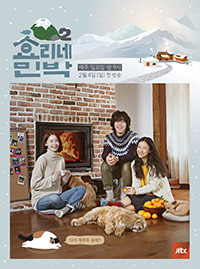オーナー夫妻&従業員ユナ、『ヒョリの民泊2』ポスター公開