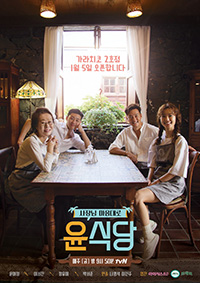 視聴率:『ユン食堂2』16.0%、tvN歴代最高更新