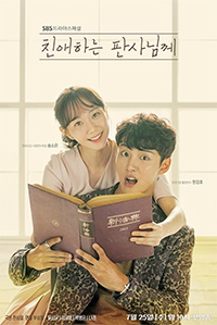 ユン・シユン&イ・ユヨン主演『親愛なる判事殿へ』ポスター公開