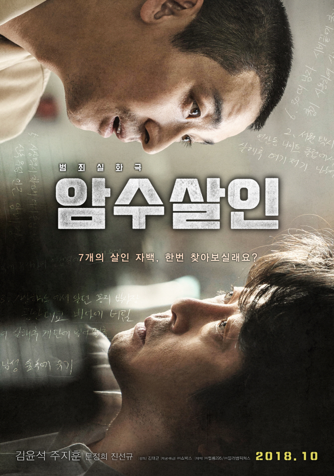 チュ・ジフン＆キム・ユンソク『暗数殺人』10月3日公開