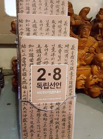 ソン・ヘギョ＆ソ教授、2・8独立宣言案内書1万部を日本で配布