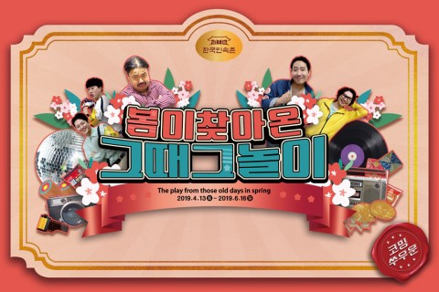 韓国民俗村で「ニュートロ」ブームを楽しもう！