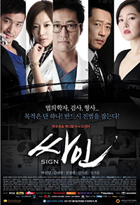韓国ドラマ「サイン」 日本でリメーク