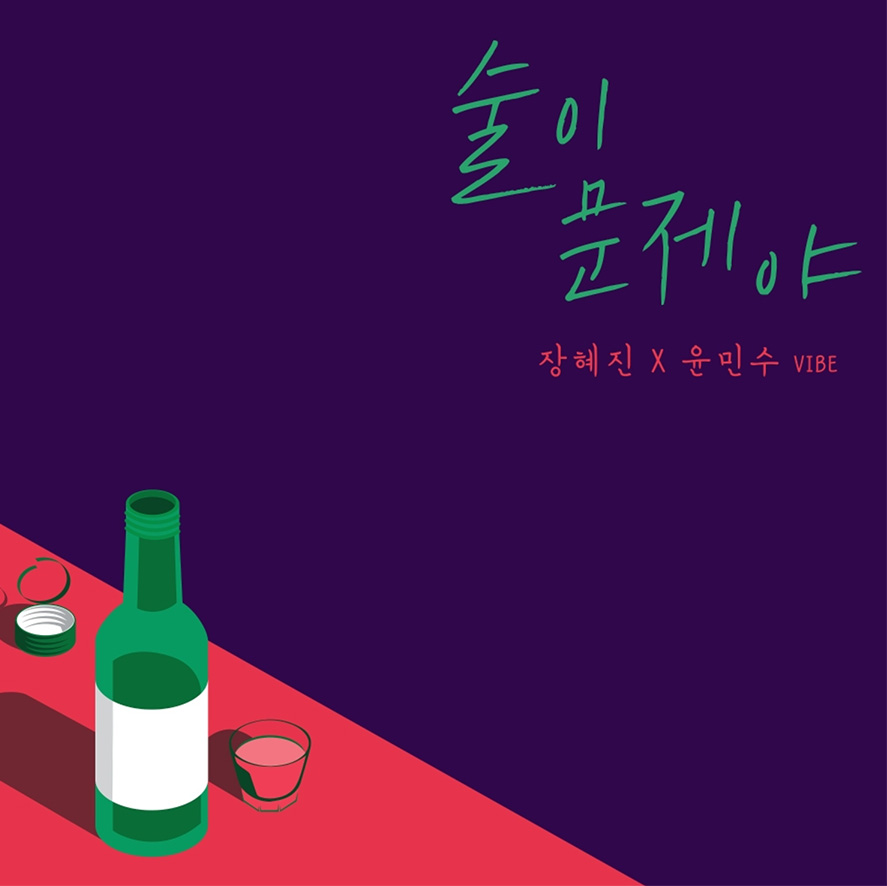 【動画】チャン・ヘジン＆ユン・ミンス『Drunk On Love』MV公開