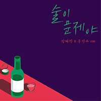 【動画】チャン・ヘジン&ユン・ミンス『Drunk On Love』MV公開