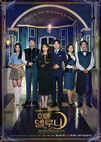 視聴率:IU&ヨ・ジング主演『ホテル・デルーナ』自己最高9.7%