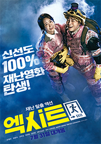 興行成績:チョ・ジョンソク&ユナ『EXIT』公開3日で100万人突破