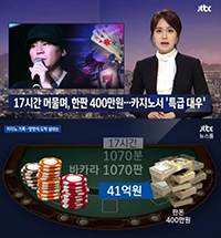 『ニュースルーム』ヤン・ヒョンソクYG元代表の賭博記録入手「最長17時間」
