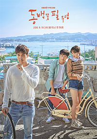 『椿の花咲く頃』キム・ジソク、コン・ヒョジン、カン・ハヌルのポスター公開