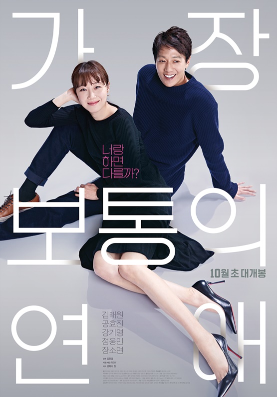 キム・レウォン＆コン・ヒョジン主演『最も普通の恋愛』10月2日封切り