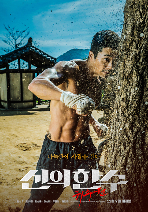 『神の一手：鬼手編』、クォン・サンウの鬼の修練をとらえたポスター公開