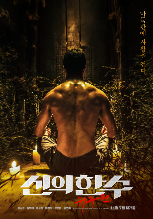 『神の一手：鬼手編』、クォン・サンウの鬼の修練をとらえたポスター公開