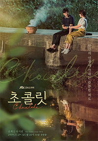 『チョコレート』ユン・ゲサン×ハ・ジウォン、感性響きあうティーザーポスター