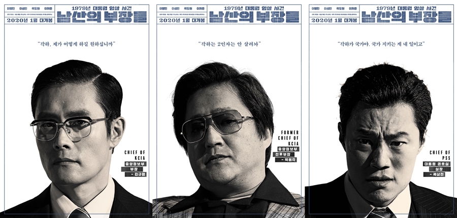 映画『南山の部長たち』イ・ビョンホン×クァク・トウォン×イ・ヒジュンのキャラクターポスター公開