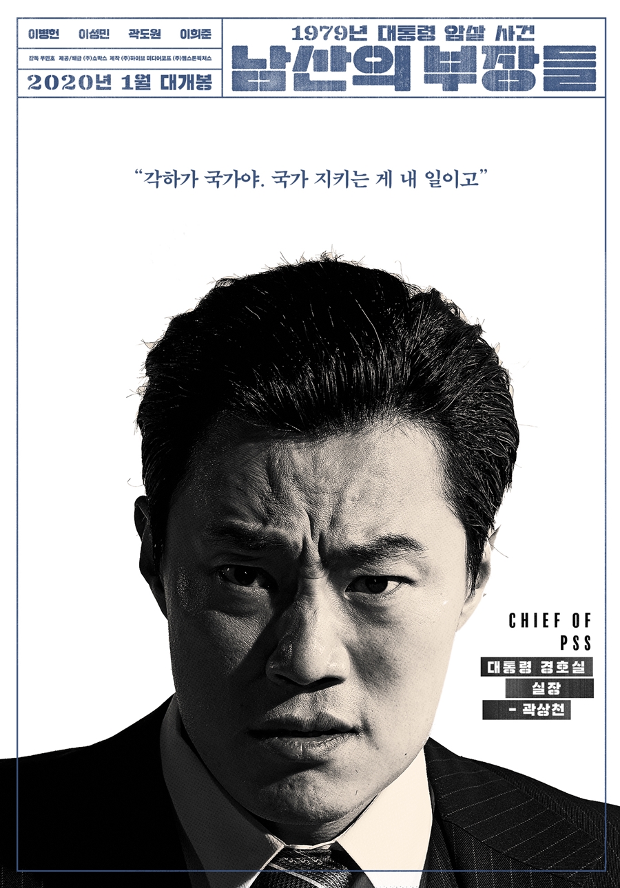 映画『南山の部長たち』イ・ビョンホン×クァク・トウォン×イ・ヒジュンのキャラクターポスター公開