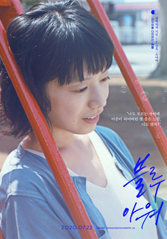 『ブルーアワーにぶっ飛ばす』シム・ウンギョン×夏帆、韓日演技派のポスター公開