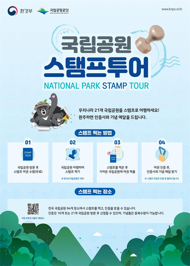 旅券を持って国立公園に!?　韓国国内21カ所でスタンプツアー実施