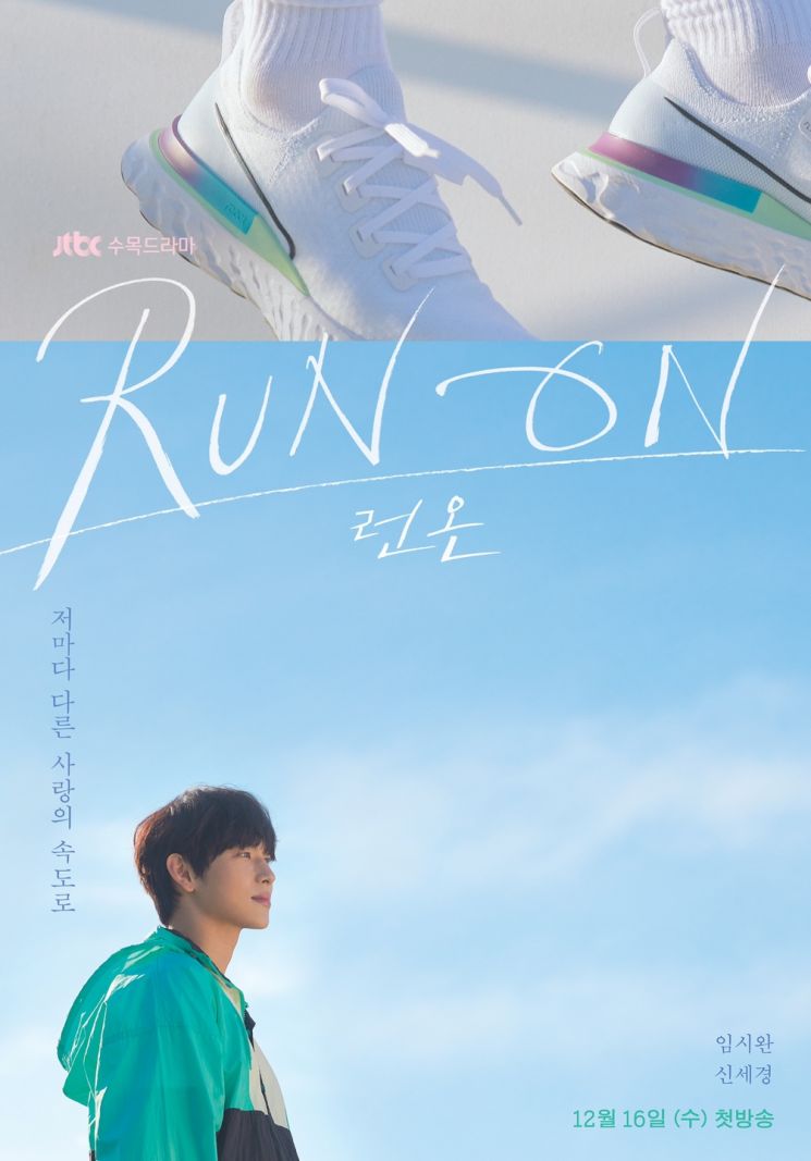 『RUN ON』12月16日スタート、シワン＆シン・セギョンのポスター公開
