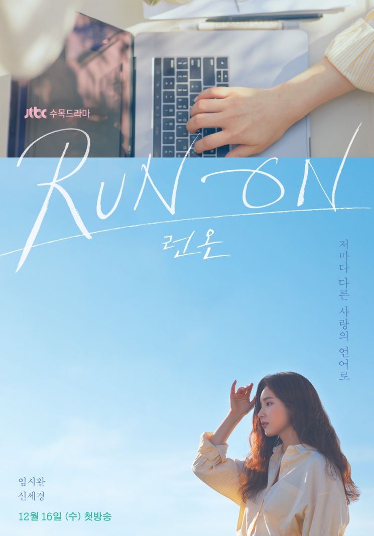 『RUN ON』12月16日スタート、シワン＆シン・セギョンのポスター公開