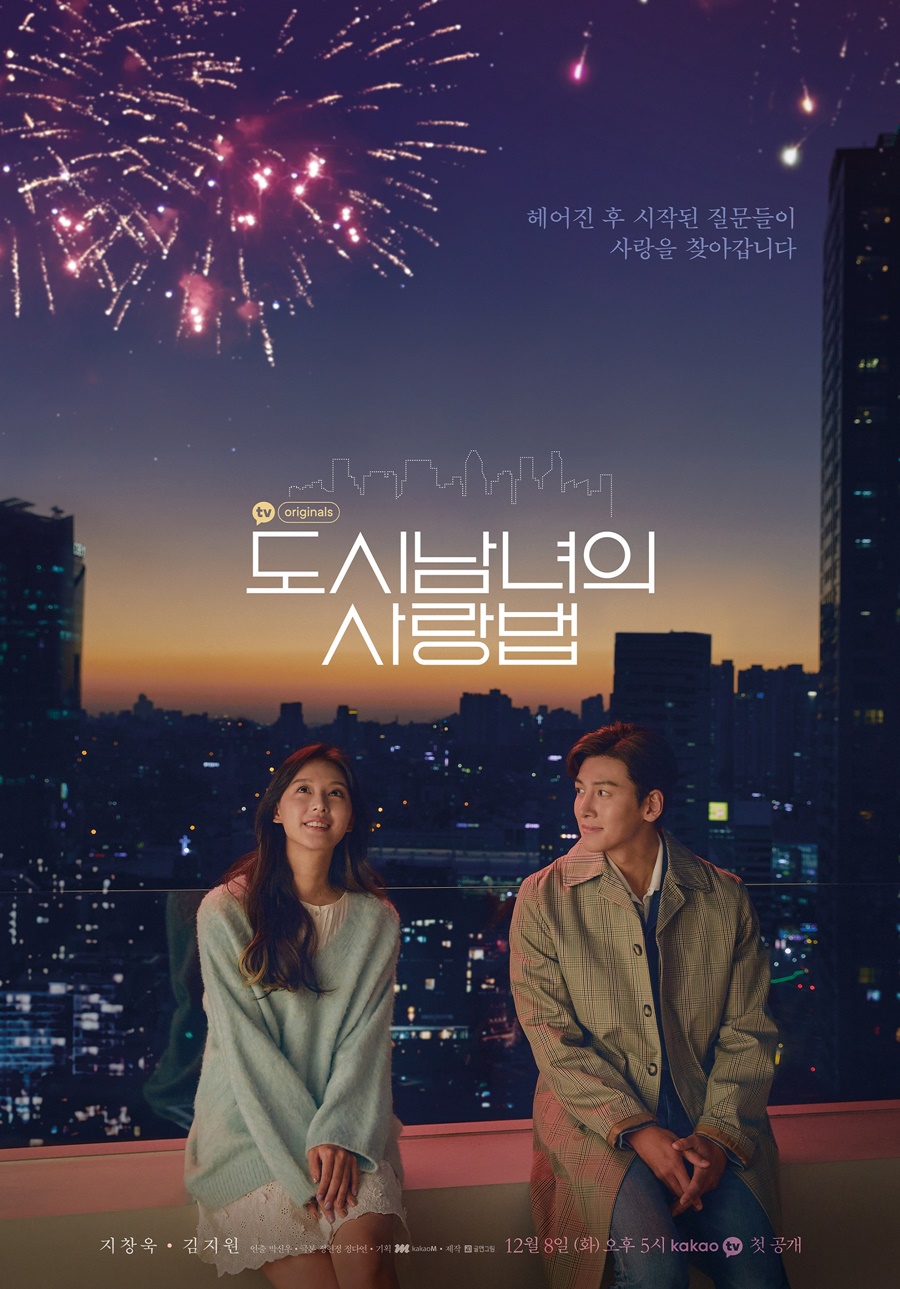 花火にときめくチ・チャンウク＆キム・ジウォン、『都市の男女…』ポスター公開