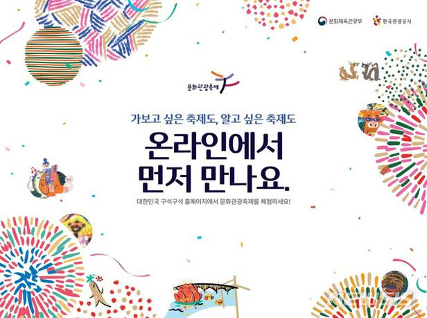 韓国観光公社、文化観光祝祭オンライン体験館を開設