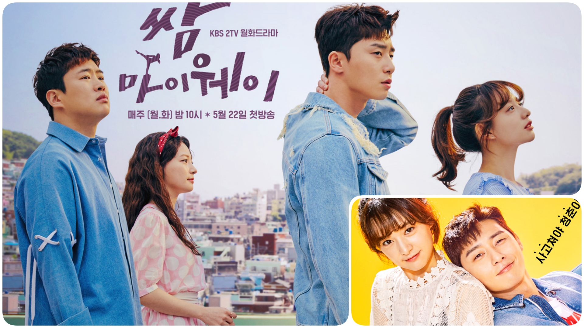 春にはロマンス…ゴールデンウィーク中に一気見を誘発する韓国ドラマベスト5