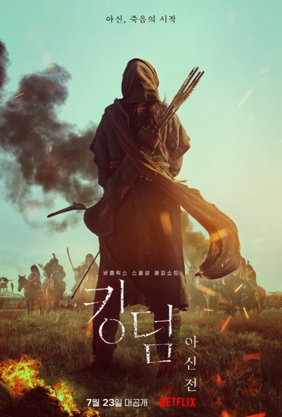 チョン・ジヒョンの後ろ姿、『キングダム：アシンの物語』ポスター第2弾公開…7月23日配信