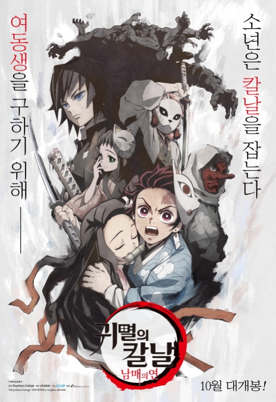 日本のアニメ映画『鬼滅の刃 兄妹の絆』10月韓国公開決定