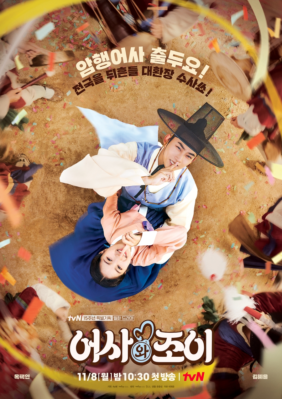 『御史とジョイ』2PMテギョン＆キム・ヘユンのポスター公開