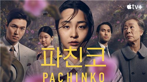 ドラマ「Ｐａｃｈｉｎｋｏ　パチンコ」の配信が始まる（アップルＴＶ＋提供）＝（聯合ニュース）