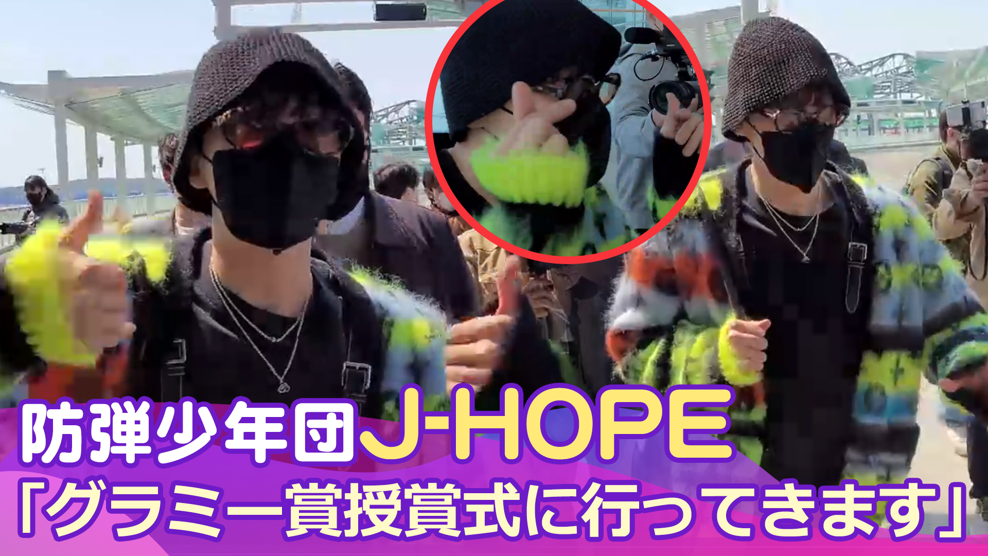 【動画】J-HOPE「グラミー賞授賞式に行ってきます」 