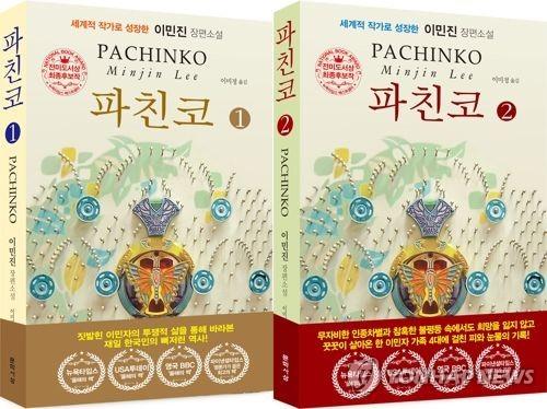 ドラマ「パチンコ」　原作小説が韓国でベストセラー１位