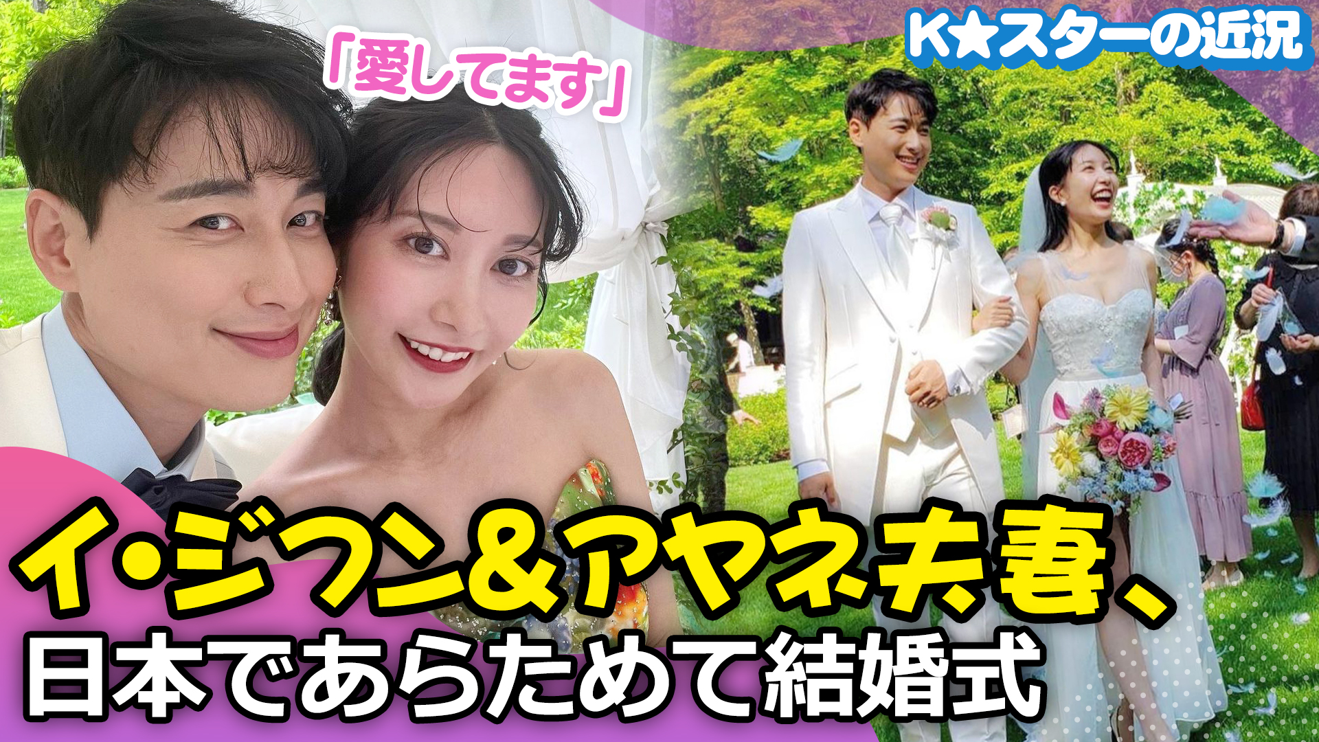 【動画】イ・ジフン＆アヤネ夫妻、日本であらためて結婚式　「愛してます」 