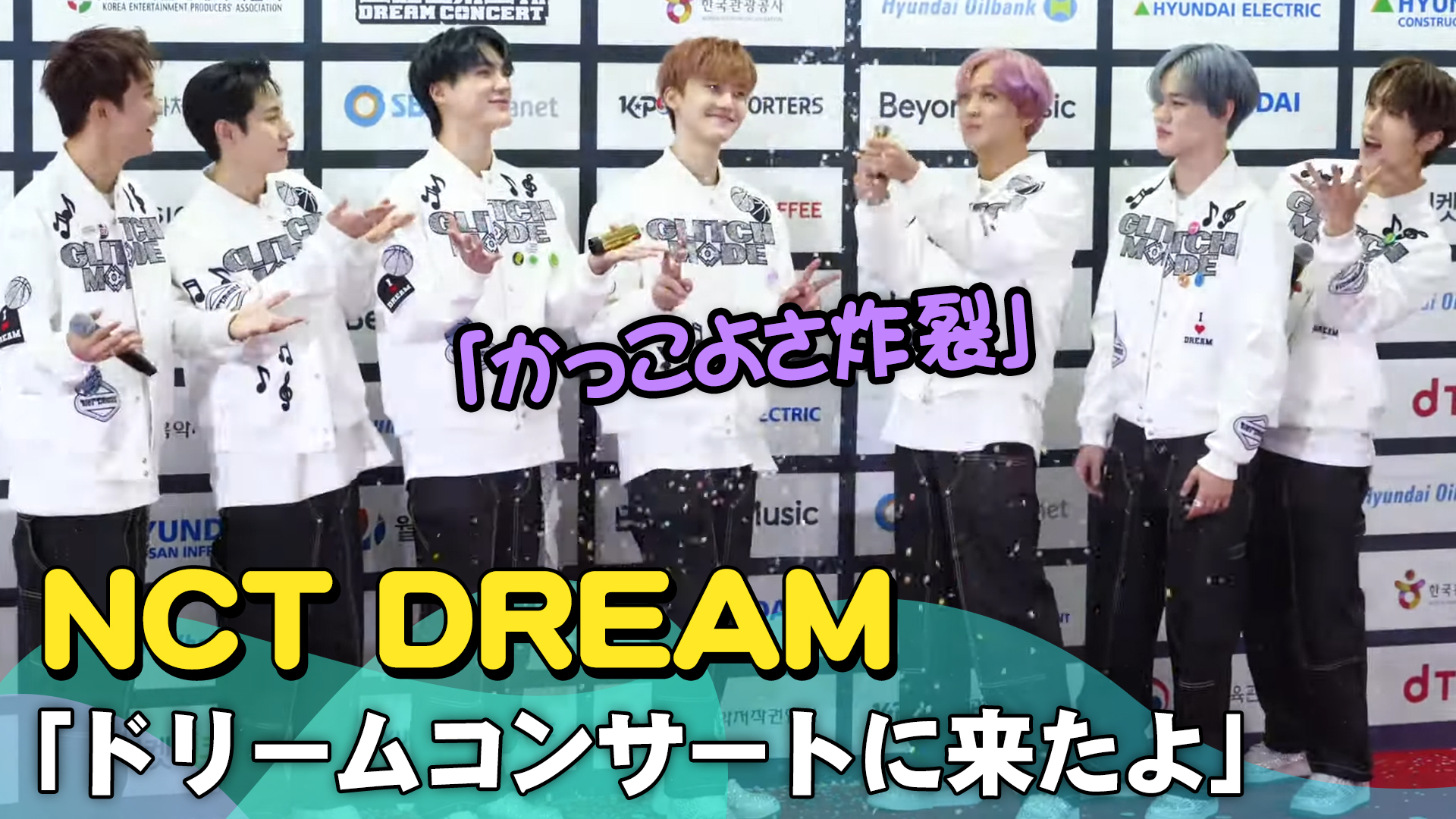 【動画】「かっこよさ炸裂」…NCT DREAM「ドリームコンサートに来たよ」