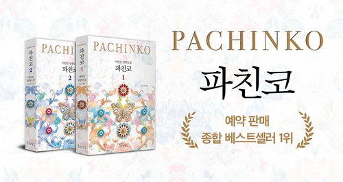 ドラマ「パチンコ」の原作小説改訂版　韓国でベストセラー１位