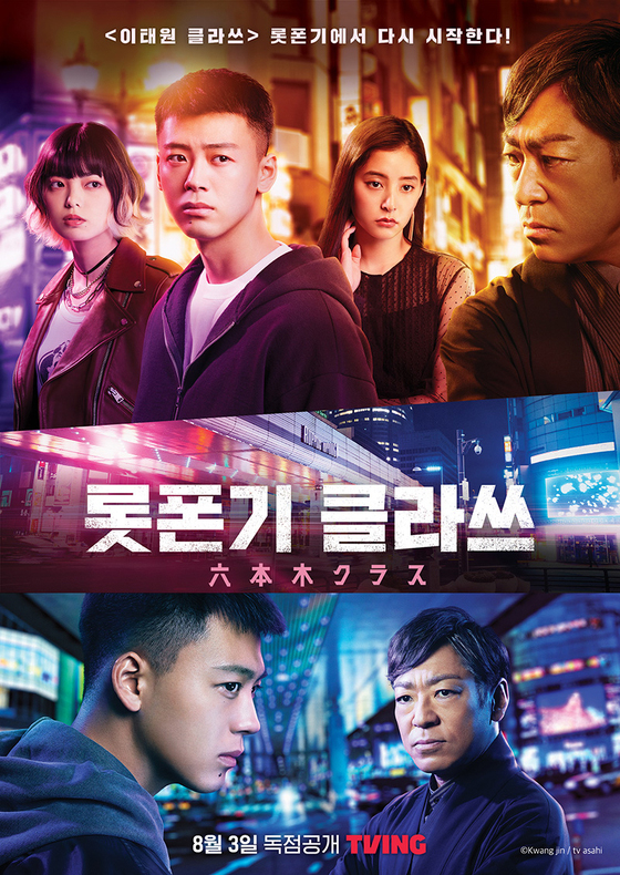 『梨泰院クラス』日本版『六本木クラス』、韓国でも配信！　TVINGで3日から