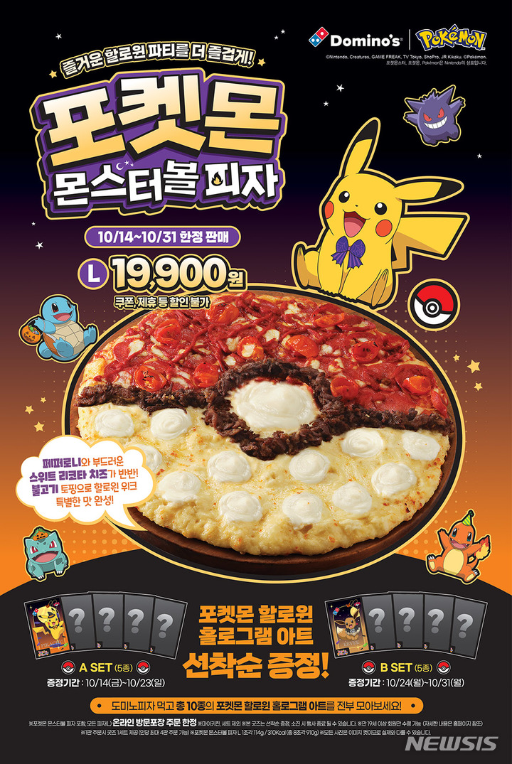 ドミノ・ピザ、ハロウィン新商品「ポケモン・モンスターボール・ピザ」発売