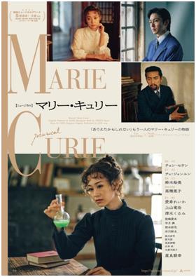韓国創作ミュージカル「マリー・キュリー」　日本で来年上演