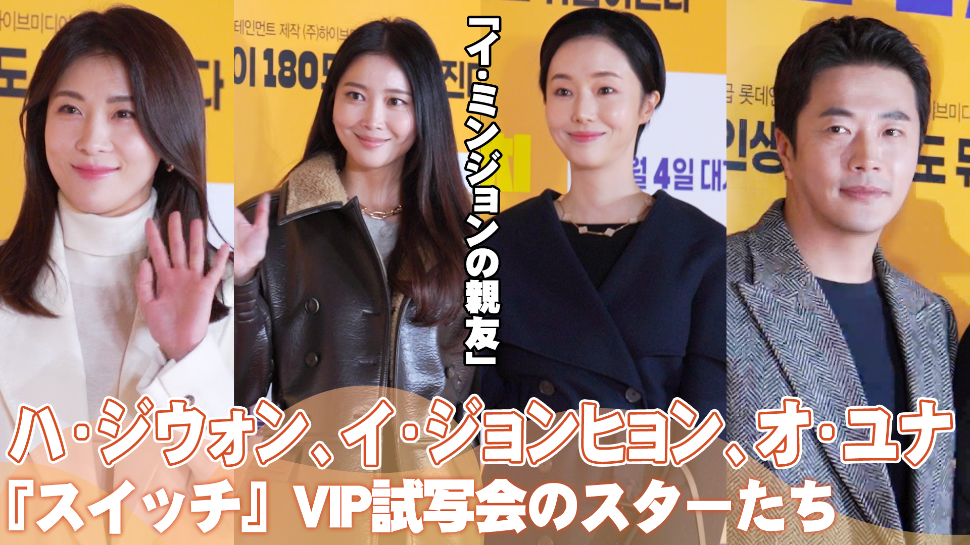 【動画】ハ・ジウォン、イ・ジョンヒョン、オ・ユナ…『スイッチ』VIP試写会のスターたち