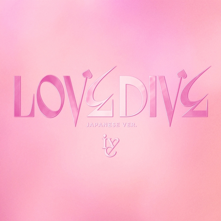 IVE、「LOVE DIVE」日本語バージョンの音源公開