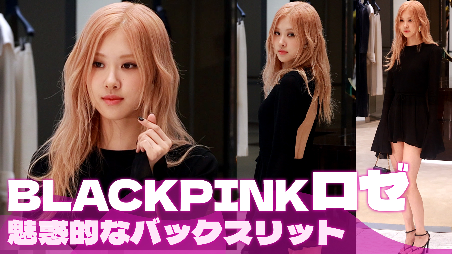 【動画】「Saint Laurent」のイベントに出席したBLACKPINKロゼ、金髪の妖精の上品な黒ワンピ姿