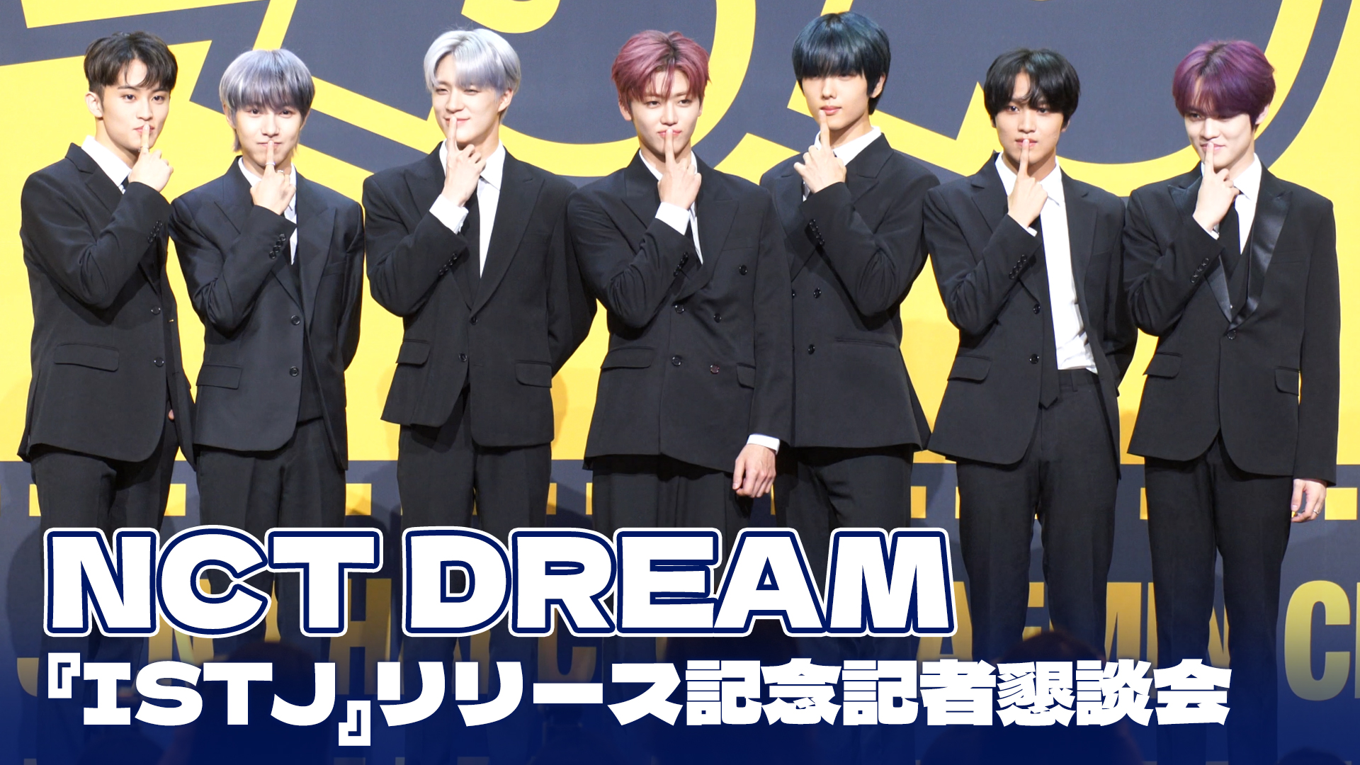 【動画】NCT DREAM 3rdフルアルバム『ISTJ』リリース記念記者懇談会