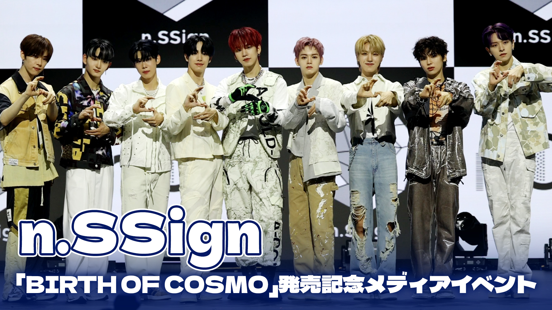 【動画】n.SSign、ついにデビュー！　アルバム「BIRTH OF COSMO」発売記念メディアイベント