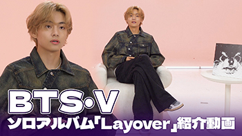 【動画】BTSのVが自ら紹介するソロアルバム『Layover』