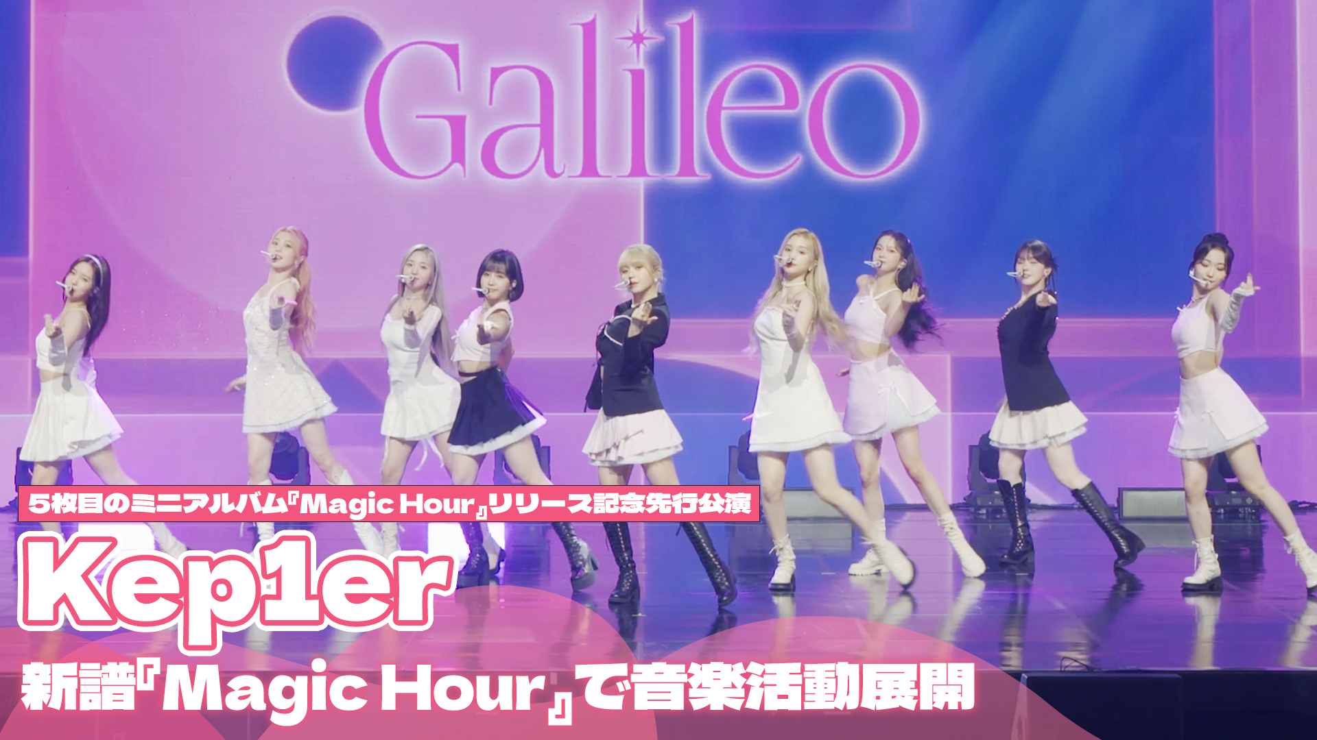 【動画】kep1er、5thミニアルバム「Magic Hour」メディア・イベントの映像公開！