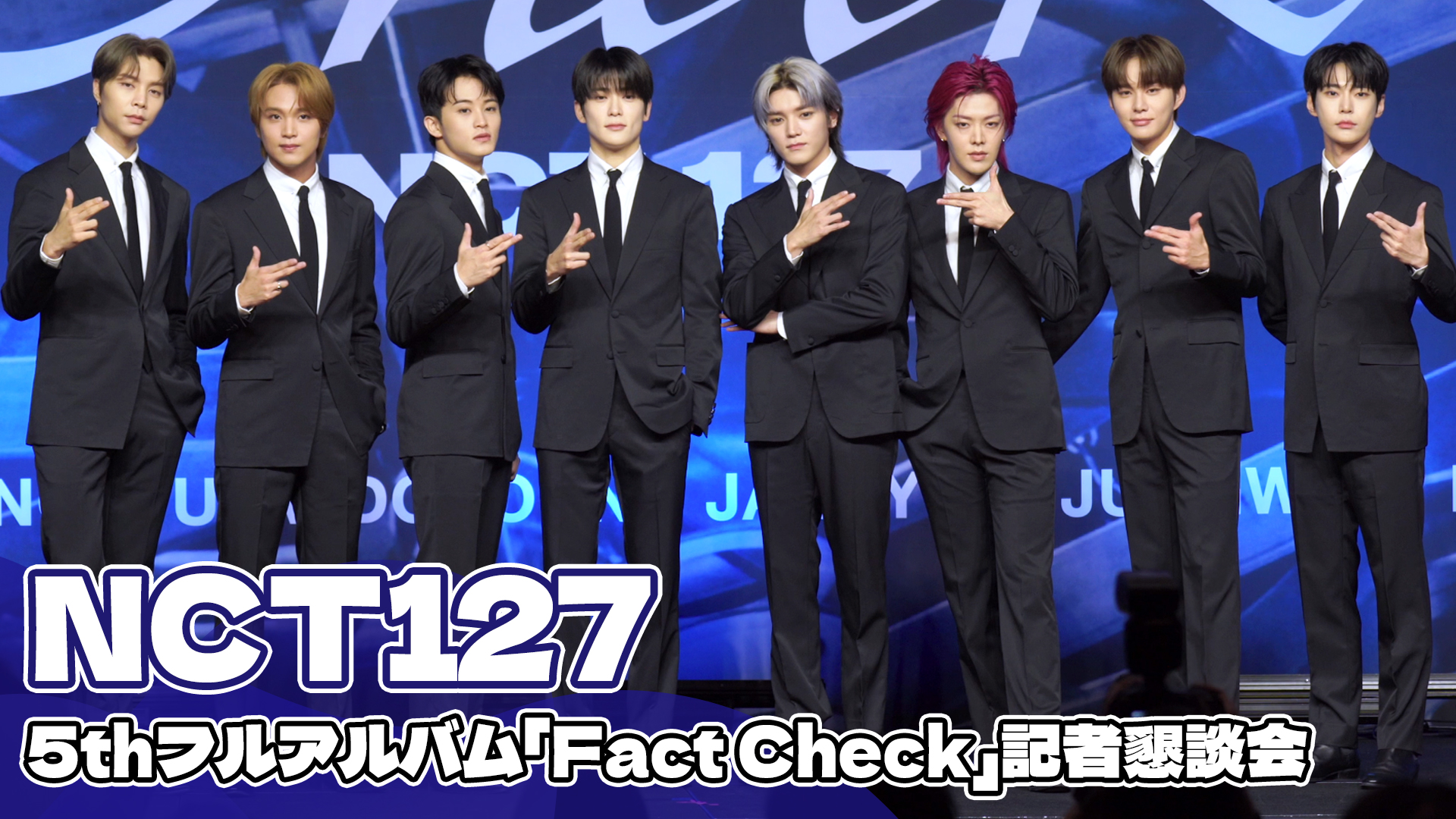 【動画】NCT127、5thフルアルバム「Fact Check」記者懇談会