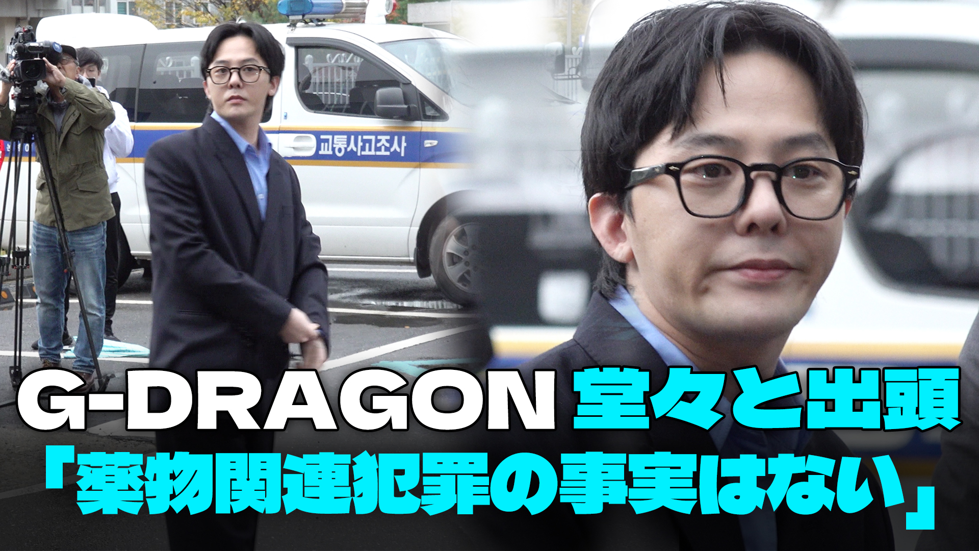 【動画】G-DRAGON、堂々と出頭…試薬検査を前に余裕の表情