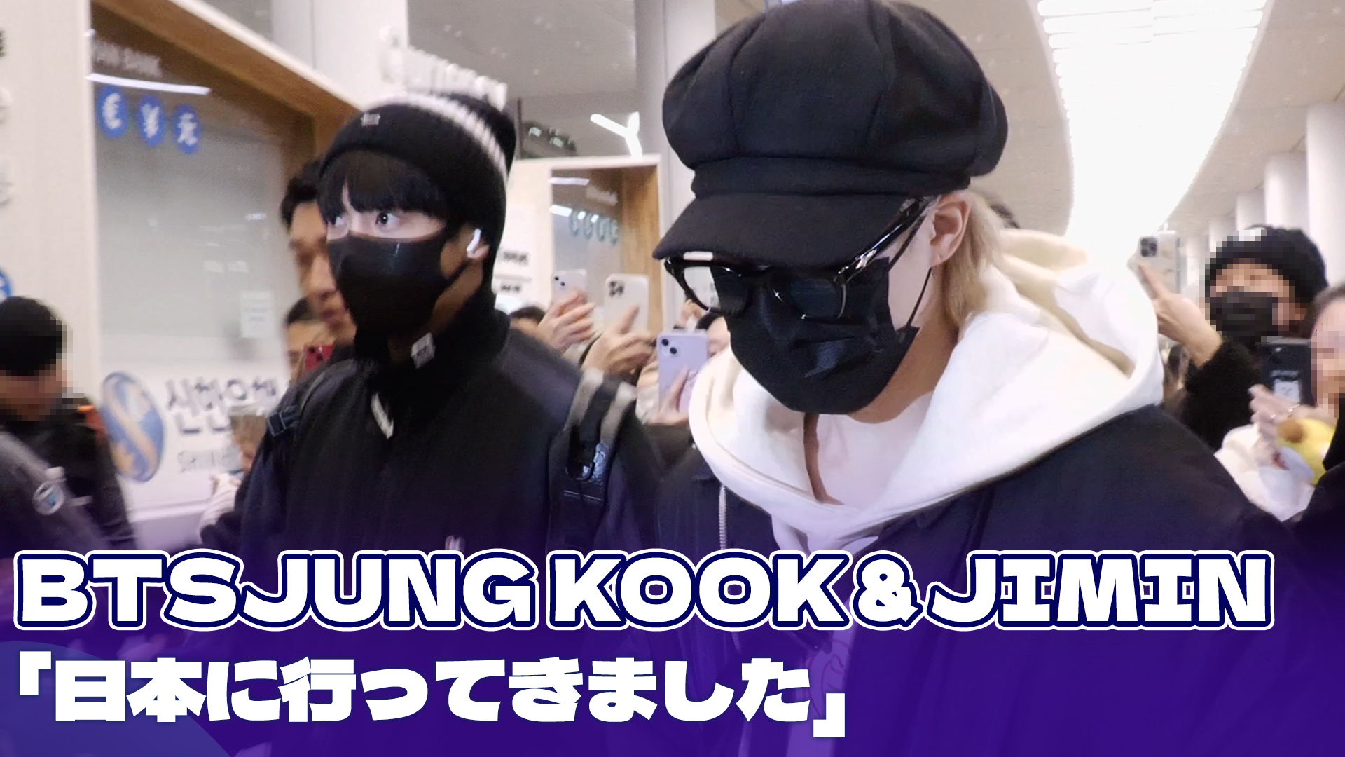 【動画】BTSジョングク＆ジミン、日本での日程を終えて韓国に帰国