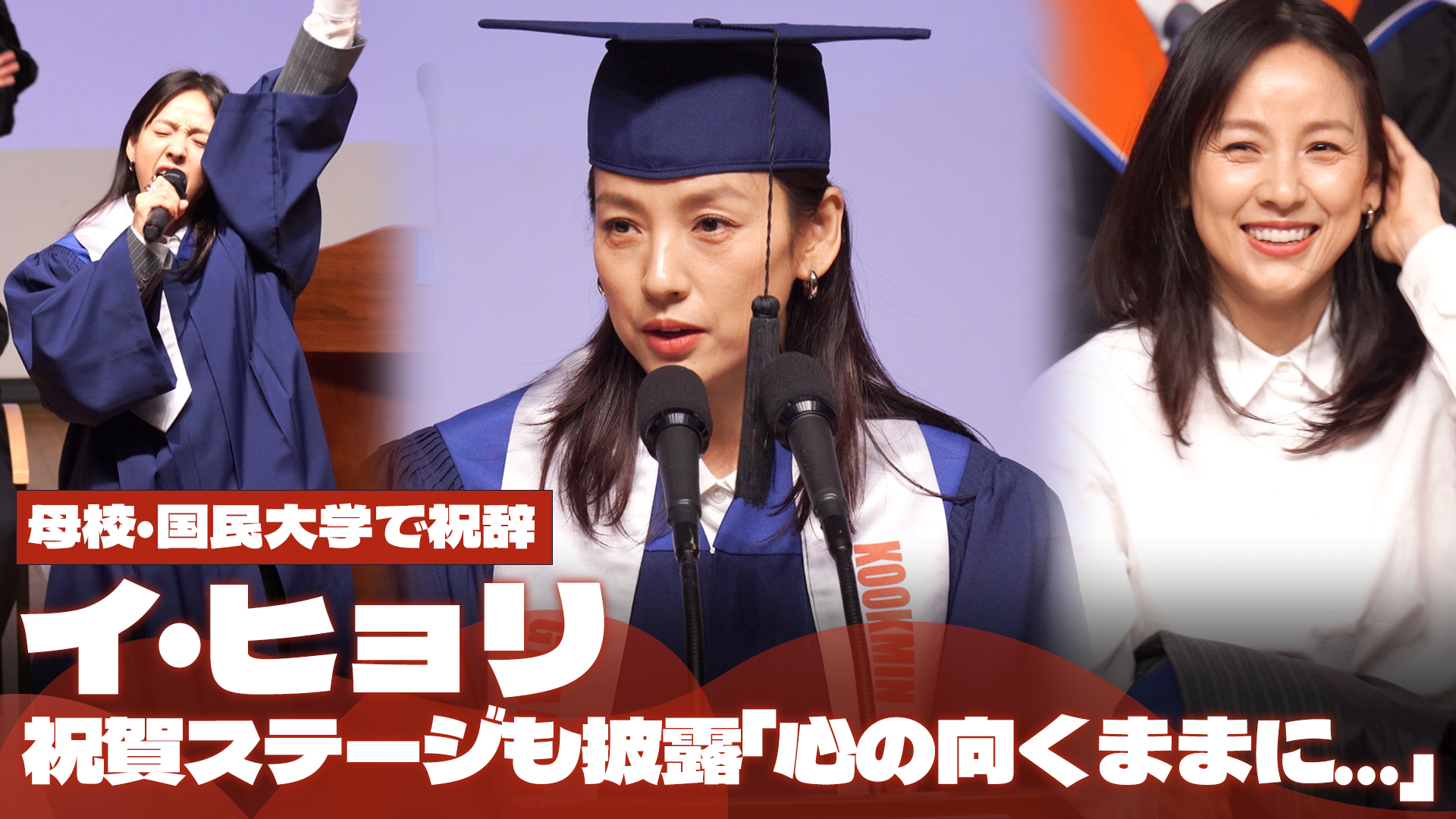 【動画】イ・ヒョリ、母校・国民大学の卒業式で祝辞…祝賀ステージも披露