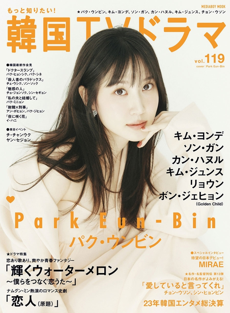 パク・ウンビン、日本で雑誌の表紙飾る　「どんな姿をお見せするか検討中」
